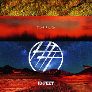 アンテナラスト