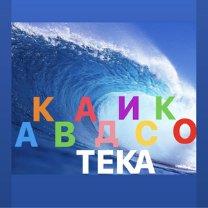 АКВАДИСКОТЕКА