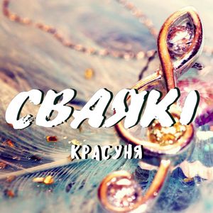 Красуня