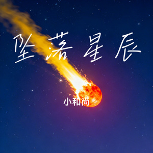 坠落星辰