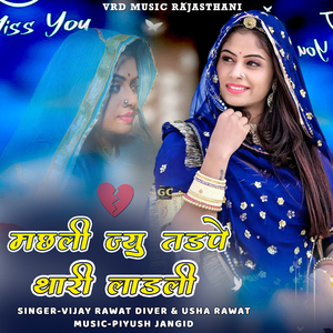 Machli Jyu Tadpe Thari Ladli