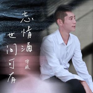 世间可有忘情酒