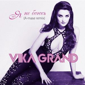Я не боюсь (A-mase Remix)