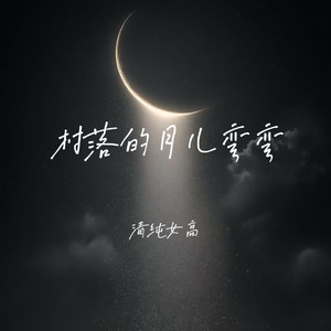 村落的月儿弯弯