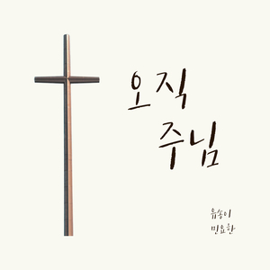 내 주는 거룩하신 빛이요 (feat. 민요한)