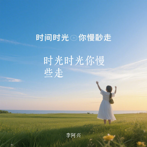 时光时光你慢些走