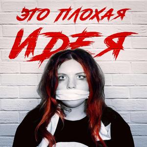 Это плохая идея