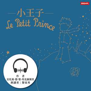 B612号小行星上的小王子