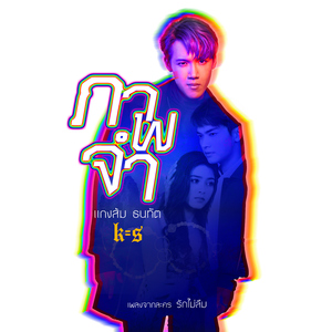 ภาพจำ (เพลงประกอบละคร "รักไม่ลืม")