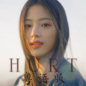 NewJeans - Hurt（粤语版）