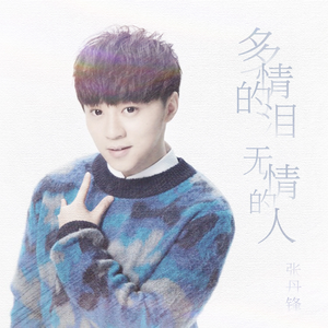 多情的泪无情的人 (伴奏)