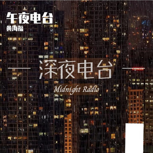 午夜电台