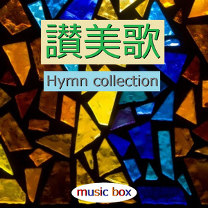 讃美歌430番 ～妹背をちぎる～ （オルゴール）