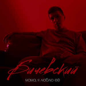 Мама я люблю её