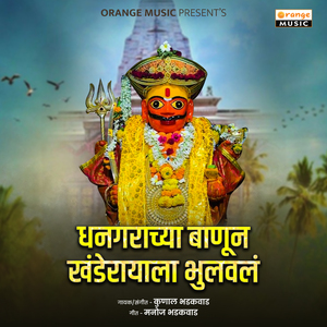 Dhangarachya Banun Khanderayala Bhulaval