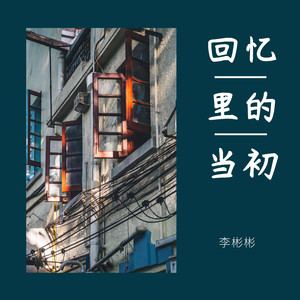 回忆里的当初