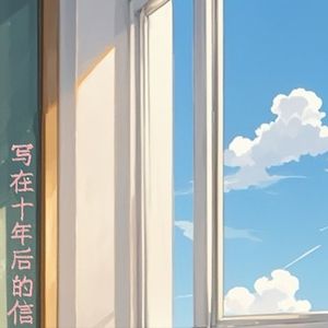 写在十年后的信