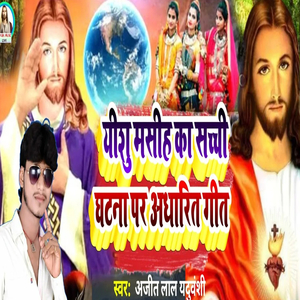 Isha Maseh Ke Sachche Ghatana Par Aadharit Geeth