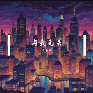与我无关