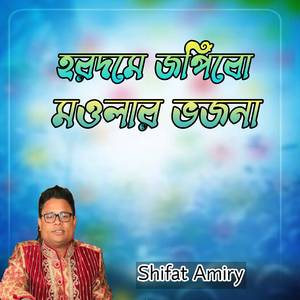 হরদমে জপিবো মওলার ভজনা