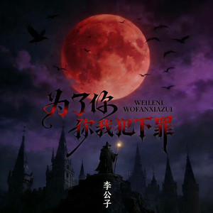 为了你我犯下罪