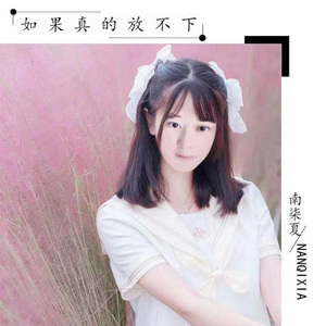 如果真的放不下