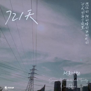 721天 (伴奏)