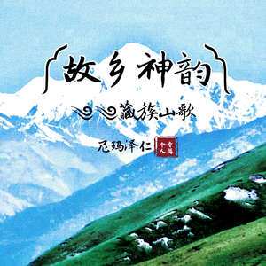 黑帐篷（翻自 扎西尼玛）