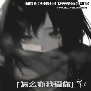 怎么办我爱你Pt.2