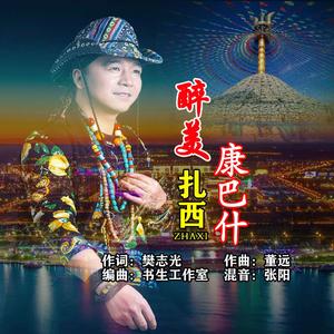 扎西-醉美康巴什（水兵三步踩伴奏）