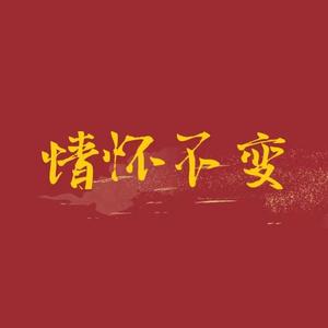 情怀不变