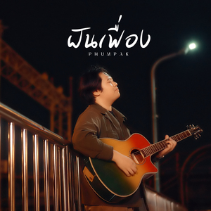 ฝันเฟื่อง