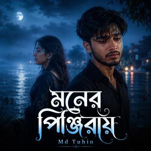 মনের পিঞ্জিরায়