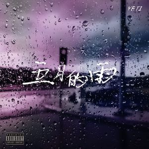 五月的雨