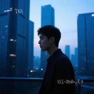 红尘一路痴心荒凉