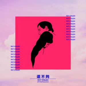 还不够（Prod By. ATYANG）- ATYANG