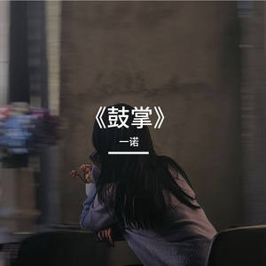 《鼓掌》