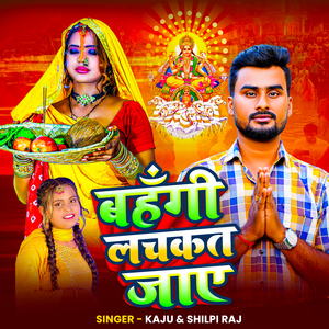 Bahangi Lachakat Jaye