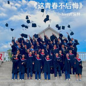 《这青春不后悔》