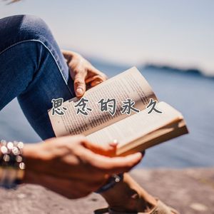 思念的永久