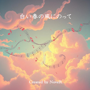 白い春の風にのって