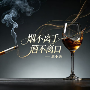 烟不离手酒不离口
