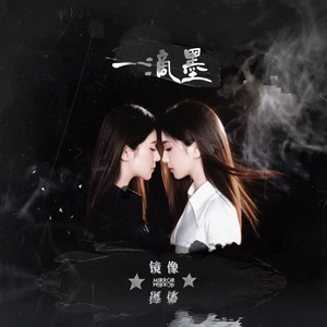 一滴墨（伴奏）