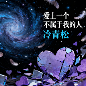 爱上一个不属于我的人(伴奏)