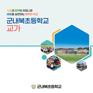 군내북초등학교 교가 (Inst.)