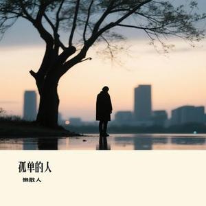 孤单的人