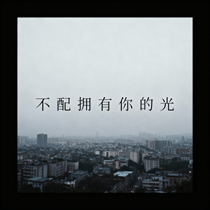 不配拥有你的光