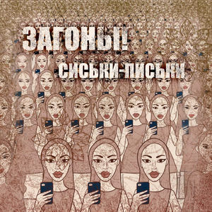 Сиськи-Письки