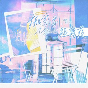 搬家前，短暂夜