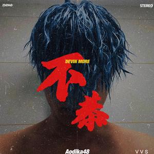 不恭（Prod EVOMUSIC）